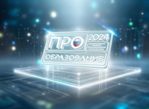 Во Всероссийском конкурсе «ПРО Образование – 2024» появились две новые номинации