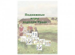 Учебно-методическое пособие для педагогов «Подвижные игры народов Урала»