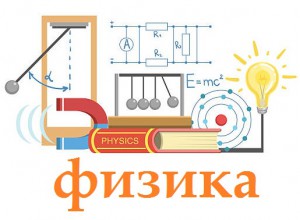 Материалы секции учителей физики.