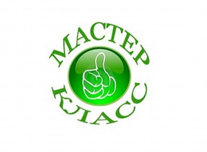 О проведении мастер-класса
