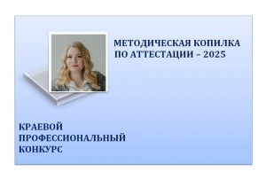 Конкурс "Методическая копилка по аттестации - 2025"