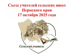 Съезд учителей сельских школ Пермского края