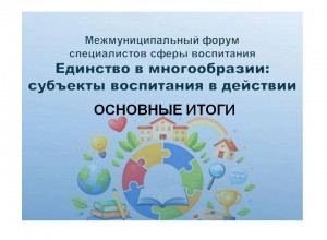Итоги межмуниципального форума «Единство в многообразии: субъекты воспитания в действии»