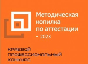 Конкурс "Методическая копилка по аттестации - 2023"