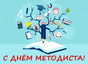 Поздравляем методистов с их особенным днем!