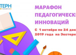 Всероссийский марафон педагогических инноваций