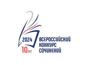Всероссийский конкурс сочинений-2024