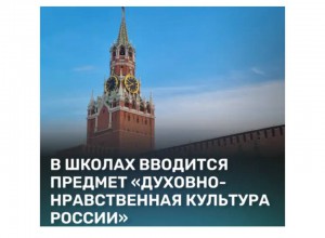 В российских школах появится обязательный предмет по духовно-нравственной культуре