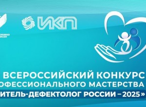 Названы имена финалистов конкурса «Учитель-дефектолог России – 2025» / Минпросвещения России