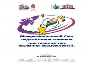 Слет педагогов-наставников состоялся!