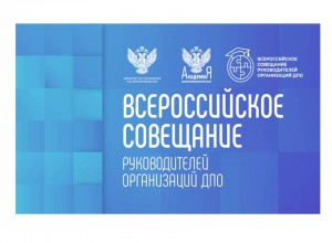 Академия Минпросвещения России проведет Всероссийское совещание руководителей организаций ДПО
