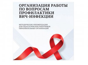 Организация работы по вопросам профилактики ВИЧ-инфекции