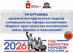 Программа краевой методической недели специалистов в области воспитания