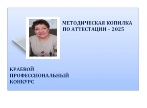 "Методическая копилка по аттестации - 2025"