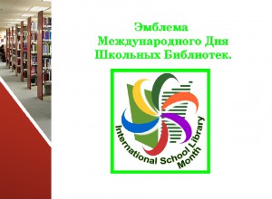 Международный месячник школьных библиотек - 2020. Выступление Жуковой Т.Д.