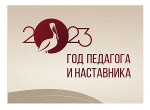Обсудили итоги 2023 года - Года педагога и наставника