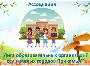 Материалы заседания Ассоциации "Лига ОО сел и малых городов Прикамья" и методического семинара для педагогов