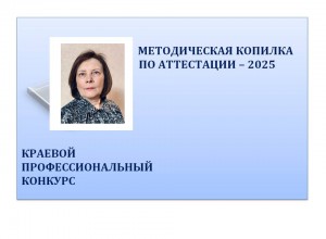 "Методическая копилка по аттестации - 2025"
