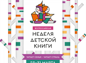 Всероссийская Неделя детской книги – 2024