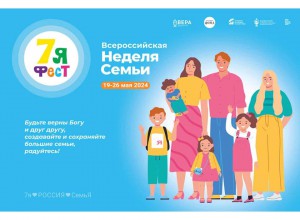Всероссийская неделя семьи «7яФЕСТ» стартовала в Москве и 10 регионах России