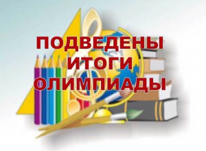 Итоги VIII Краевой Олимпиады для педагогов и специалистов, работающих с детьми с ОВЗ и инвалидностью