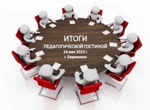 ИТОГИ КРАЕВОЙ  ПЕДАГОГИЧЕСКОЙ ГОСТИНОЙ