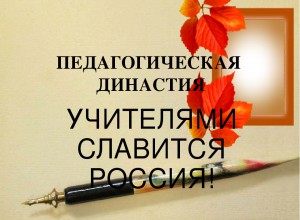 Пермские педагогические династии - гордость края!