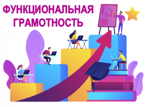 Онлайн-семинар. Опыт участников  конкурса "Учитель года-2022" по формированию функциональной грамотности