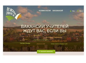 По поручению Президента РФ в программу «Земский учитель» могут внести изменения