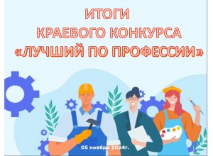 Итоги открытого краевого конкурса "Лучший по профессии - 2024"