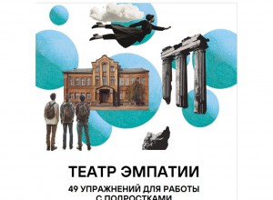 ТЕАТР ЭМПАТИИ: 49 УПРАЖНЕНИЙ ДЛЯ РАБОТЫ С ПОДРОСТКАМИ