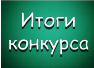 Подведены итоги V Краевого профессионального конкурса