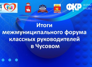 Итоги межмуниципального форума классных руководителей в Чусовом