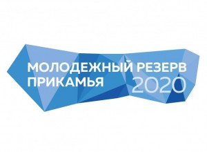 Регистрация на III открытый региональный конкурс “Молодежный резерв Прикамья 2020” продлена до 3 октября