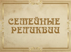 IV Всероссийский конкурс «Наш домашний краеведческий музей». Семейные реликвии