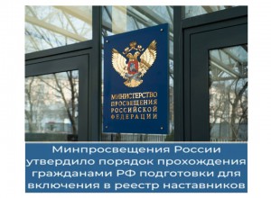 Минпросвещения России утвердило порядок прохождения гражданами РФ подготовки для включения в реестр наставников