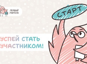 Открыта регистрация участников на Всероссийский профессиональный конкурс «Первый учитель» 2026 года