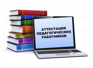 О семинаре по вопросам аттестации педагогических работников