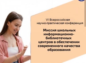 «Миссия школьных информационно- библиотечных центров в обеспечении современного качества образования»