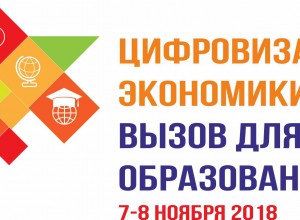 Краевая конференция «Цифровизация экономики и общества: вызов для системы образования»