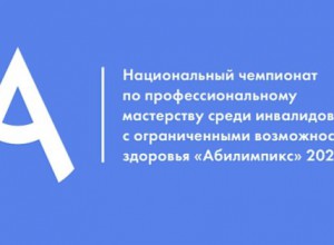 Международный чемпионат «Абилимпикс».