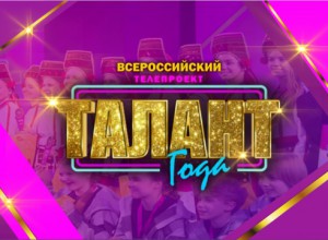 Всероссийский телепроект «Талант года»