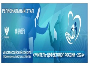 Региональный  этап VII Всероссийского конкурса профессионального мастерства «Учитель-дефектолог России — 2024»