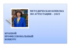 "Методическая копилка по аттестации - 2025"