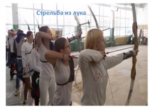 «Стрельба из лука»