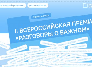 Прием заявок на участие во второй ежегодной Всероссийской премии «Разговоры о важном» продлен до 30 апреля