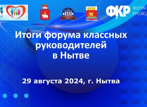 Итоги форума классных руководителей в Нытве