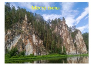Место силы