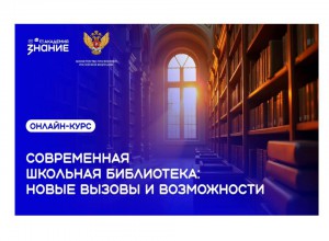 Стартовал онлайн-курс для школьных библиотекарей