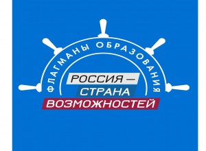 "ФЛАГМАНЫ ОБРАЗОВАНИЯ" ЖДУТ ВАС!